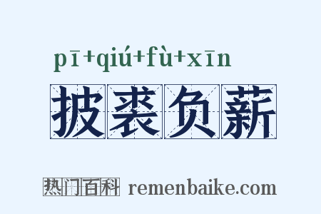 披裘负薪是什么意思的图片